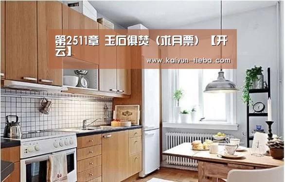 第2511章 玉石俱焚(求月票)【开云】(图2) 开云App下载