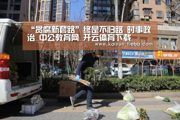 “贪腐新套路”终是不归路_时事政治_中公教育网_开云体育下载(图3) 开云App下载