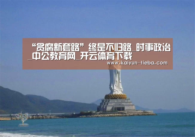 “贪腐新套路”终是不归路_时事政治_中公教育网_开云体育下载(图4) 开云体育下载