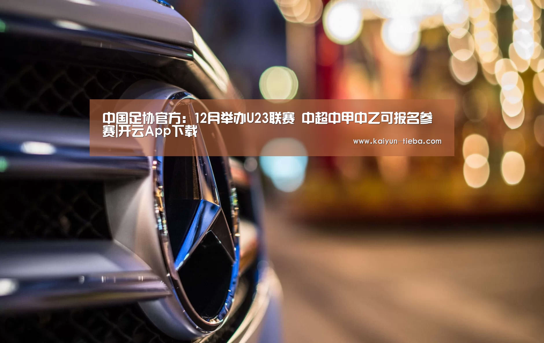 中国足协官方:12月举办U23联赛 中超中甲中乙可报名参赛|开云App下载(图3) 开云