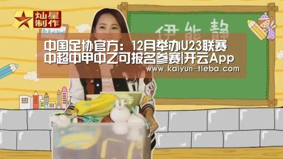 中国足协官方:12月举办U23联赛 中超中甲中乙可报名参赛|开云App下载(图4) 开云