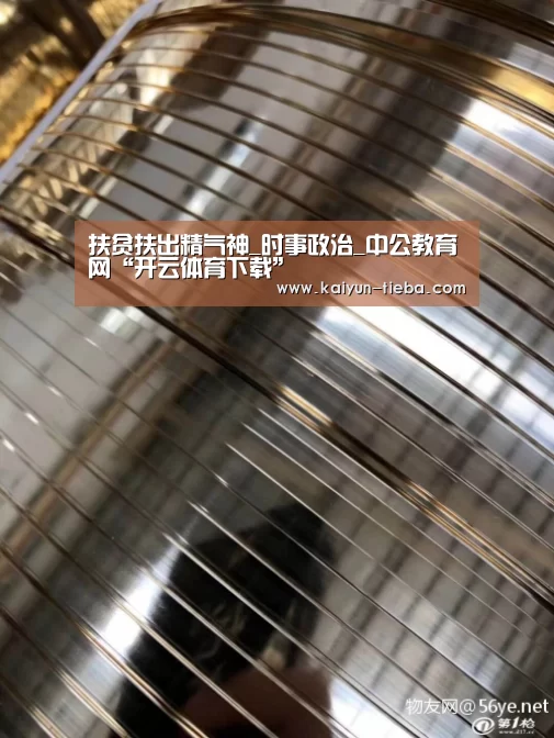 扶贫扶出精气神_时事政治_中公教育网“开云体育下载”(图1) 开云体育下载