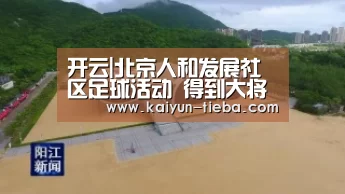 开云|北京人和发展社区足球活动 得到大将认可(图2) 开云App下载